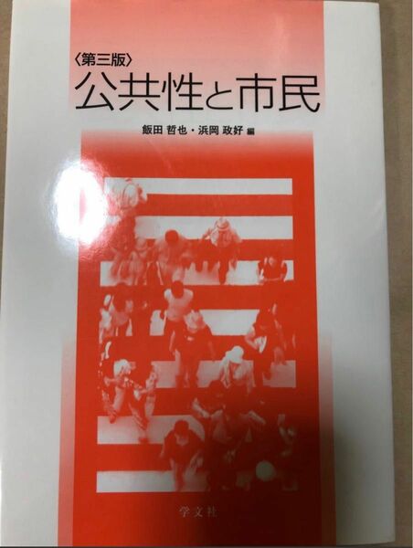 公共性と市民 （第３版） 飯田哲也／編　浜岡政好／編　浜岡政好／〔ほか〕執筆