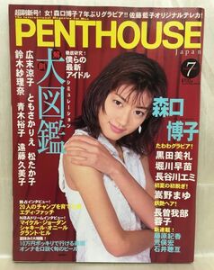 k203-33 / PENTHOUSE JAPAN 　1997/7　森口博子 佐藤藍子 広末涼子 ともさかりえ 他　ペントハウスジャパン