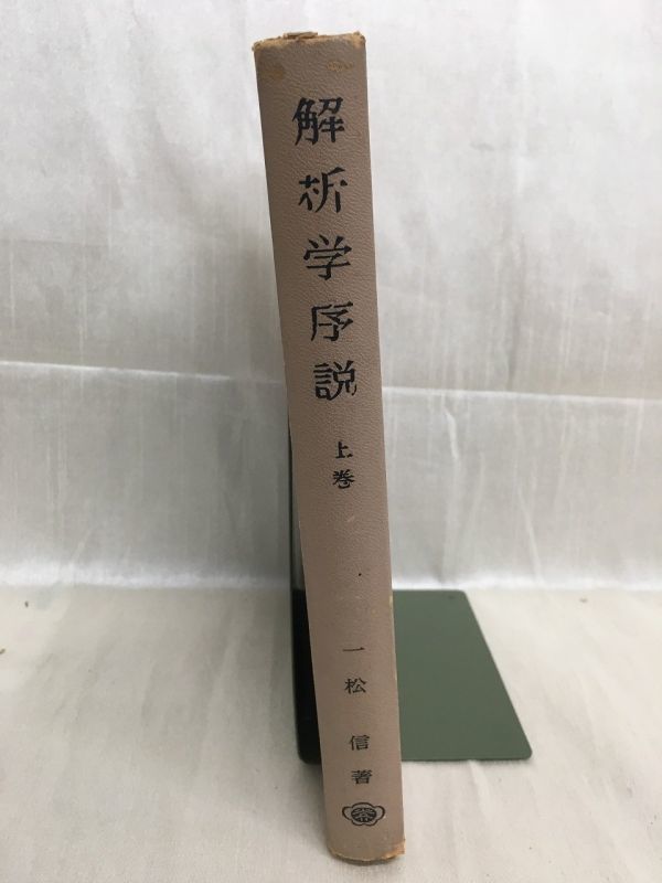 2023年最新】Yahoo!オークション -解析学序説の中古品・新品・未使用品一覧