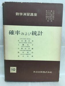 k232-6 / 数学演習講座10 確率および統計　昭和33/2　丸山儀四郎 工藤弘吉 小野山卓爾 池田信行 森本治樹　共立出版株式会社 1958年