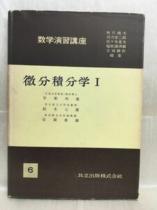 k231-4 / 数学演習講座6 微分積分学1　昭和36/9　宇野利雄 鈴木七緒 安岡善則　共立出版株式会社 1961年