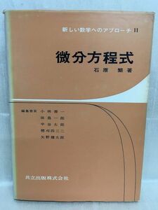 k234-2 / 新しい数学へのアプローチ11 微分方程式　昭和41/6　石原繁　共立出版株式会社