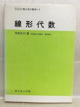 k234-1 / 理工系の数学1 線形代数　昭和49/12　寺田文行　サイエンスライブラリ サイエンス社_画像1