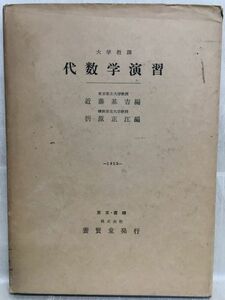 k235-4 / 大学教課 代数学演習　昭和30/2　近藤基吉 折原正江　養賢堂