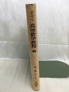 k236-4 / スミルノフ 高等数学教程3 Ⅱ巻(第一分冊)　昭和33/10　福原満洲雄 共立出版株式会社