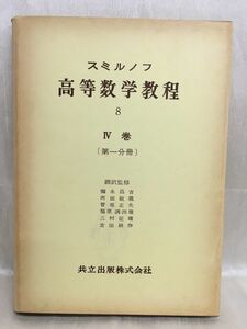 k236-3 / スミルノフ 高等数学教程8 Ⅳ巻(第一分冊)　昭和36/8　福原満洲雄 共立出版株式会社