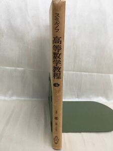 k236-2 / スミルノフ 高等数学教程1 Ⅰ巻(第2分冊)　昭和33/7　福原満洲雄 共立出版株式会社