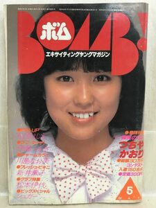 k202-33 / BOMB!(ボム)　昭和57/5　つちやかおり 柏原よしえ 伊藤つかさ 川島なお美 新井薫子 松本伊代 他