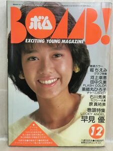 k202-29 / BOMB!(ボム)　昭和58/12　早見優 堀ちえみ 河上幸恵 薬師丸ひろ子 石川秀美 原真祐美 他