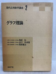 k230-13 / 現代応用数学講座2 グラフ理論　昭和50/9　尾崎弘 白川功 翁長健治 コロナ社 1975年