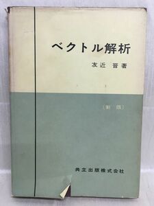 k233-14 / ベクトル解析　昭和35/6　友近晋　共立出版株式会社 1960年