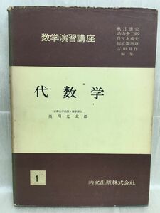 k232-2 / 数学演習講座1 代数学　昭和31/12　奥川光太郎　共立出版株式会社 1956年