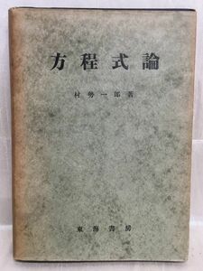 k232-14 / 方程式論　昭和27/10　村勢一郎　東海書房 1952年