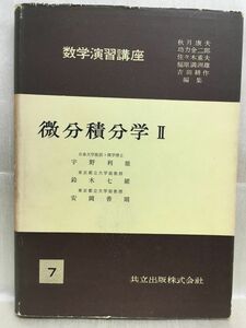 k231-7 / 数学演習講座7 微分積分学2　昭和36/6　宇野利雄 鈴木七緒 安岡善則　共立出版株式会社 1961年