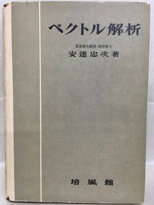 k234-4 / ベクトル解析　昭和29/6　安達忠次　培風館