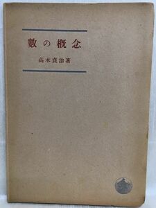 k234-12 / 数の概念　昭和24/8　高木貞治 岩波書店 1949年