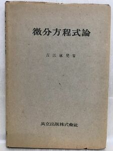 k234-11 / 微分方程式論　昭和23/2　吉江琢皃 共立出版株式会社 1948年