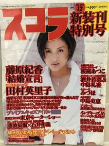 k217-42 / スコラ 新装刊特別号　1999/12　藤原紀香 田村英里子 桜庭あつこ 中島史恵 他