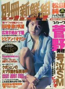 K168-14 / 別冊新鮮組　平成10/11　 松田純 安西ひろこ 松岡由樹 鈴木よしみ 他