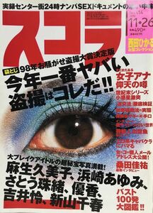 k209-55 / スコラ　1998/11　麻生久美子 浜崎あゆみ さとう珠緒 優香 吉井怜 新山千春 他