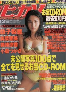 k203-27 / Dr.ピカソ　1999/12　益子梨恵 奥菜亜美 美崎涼香 小島つかさ 他