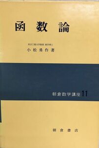 k234-9 / 朝倉数学講座11 函数論　昭和41/10　小松勇作　朝倉書店