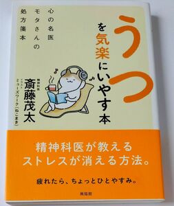 うつを気楽にいやす本　心の名医モタさんの処方箋本 斎藤茂太／著　ミューズワーク（ねこまき）／イラスト