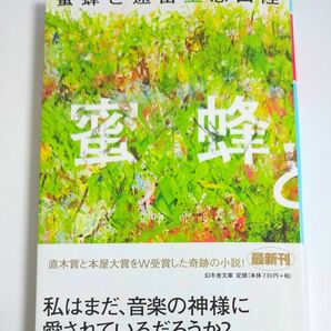 蜜蜂と遠雷　上 （幻冬舎文庫　お－７－１４） 恩田陸／〔著〕