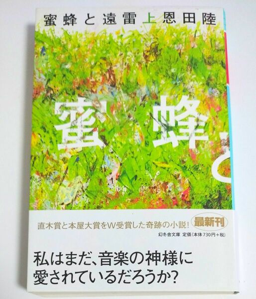 蜜蜂と遠雷　上 （幻冬舎文庫　お－７－１４） 恩田陸／〔著〕