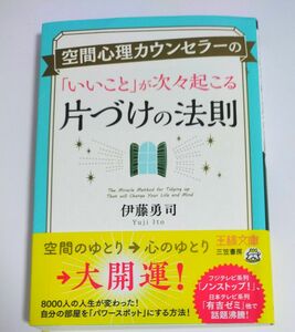 空間心理カウンセラーの「いいこと」が次々起こる片づけの法則 （王様文庫　Ｂ２０２－１） 伊藤勇司／著