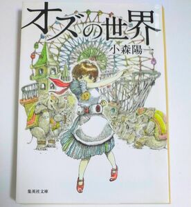 オズの世界 （集英社文庫　こ３６－５） 小森陽一／著