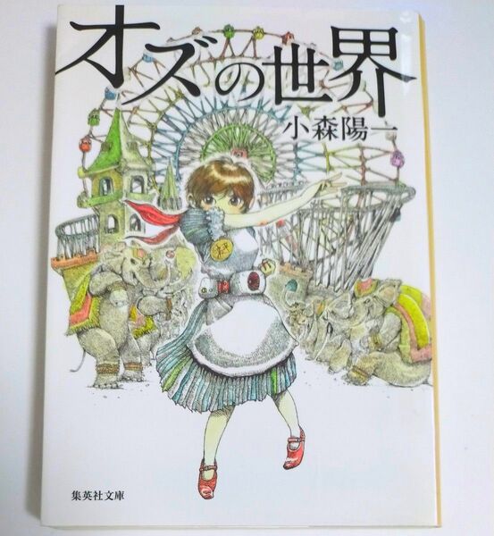 オズの世界 (集英社文庫 こ36-5) 小森陽一/著