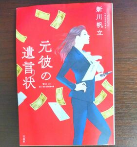 元彼の遺言状 （宝島社文庫　Ｃし－１４－１　このミス大賞） 新川帆立／著