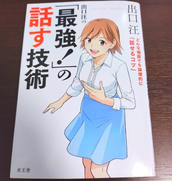 出口汪の「最強！」の話す技術　どんな場面でも論理的に「話せるコツ」 出口汪／著