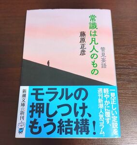 常識は凡人のもの （新潮文庫　ふ－１２－１９　管見妄語） 藤原正彦／著