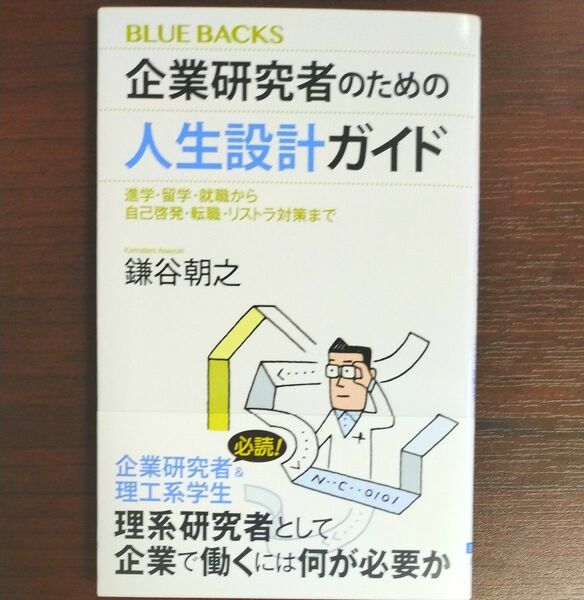 企業研究者のための人生設計ガイド　進学・留学・就職から自己啓発・転職・リストラ対策まで 鎌谷朝之／著