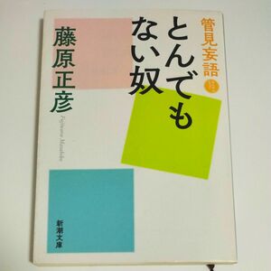 とんでもない奴 （新潮文庫　ふ－１２－１６　管見妄語） 藤原正彦／著