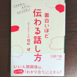 面白いほど伝わる話し方 （王様文庫　Ｂ２１６－２） 福田健／著