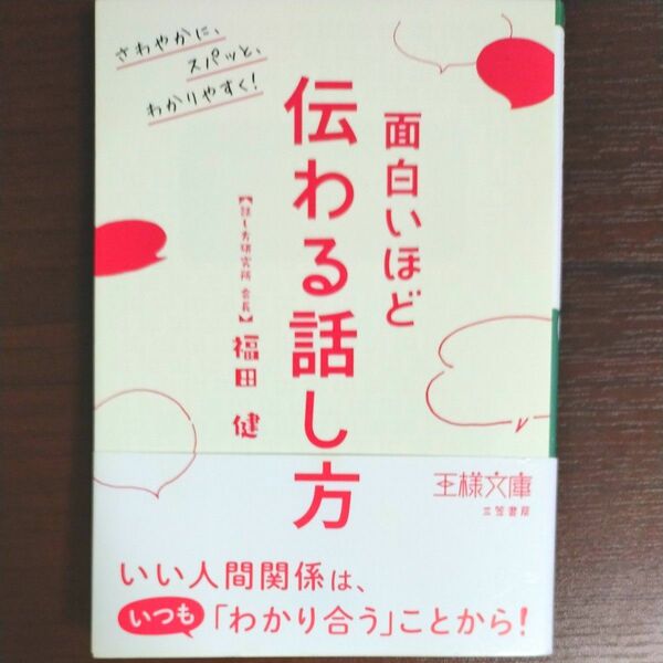 面白いほど伝わる話し方 （王様文庫　Ｂ２１６－２） 福田健／著