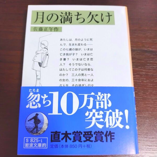 月の満ち欠け （岩波文庫的　５５－８２５－１） 佐藤正午／作