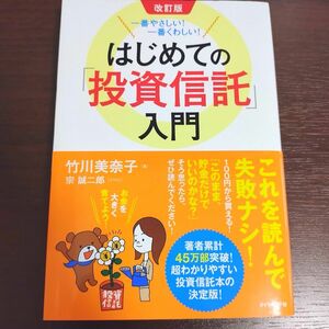 はじめての「投資信託」入門　一番やさしい！一番くわしい！ （一番やさしい！一番くわしい！） （改訂版） 竹川美奈子／著