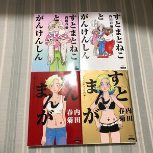 ①がんまんが私たちは大病している ②人工肛門編③④すとまとねことがんけんしん12（ＢＵＮＫＡＳＨＡ　ＣＯＭＩＣＳ） 内田春菊／著