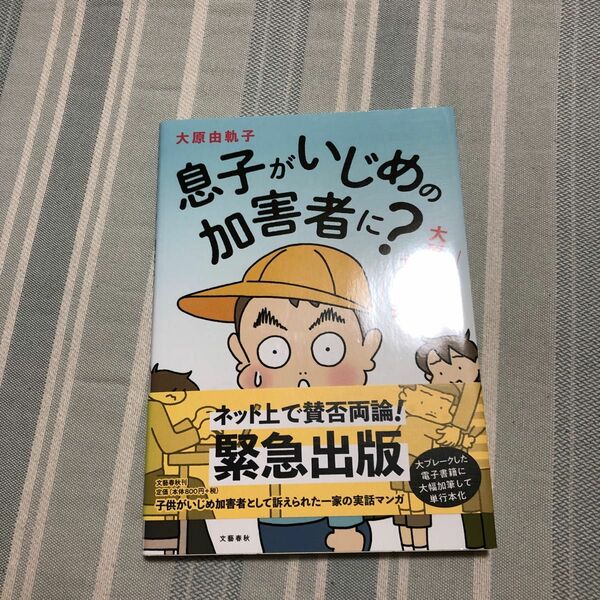 息子がいじめの加害者に？　大原さんちの大ピンチ 大原由軌子／著