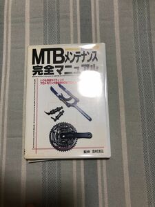  ＤＶＤ ＭＴＢメンテナンス完全マニュアル／旅行レジャースポーツ