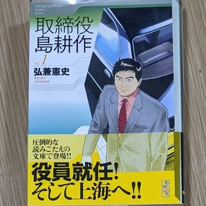 取締役島耕作 vol.1 (講談社漫画文庫 ひ1-65) 弘兼憲史/著