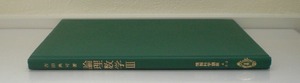 即決 送料無料 論理数学 III 順序論理回路 情報科学講座 A・2・3 吉田典可 昭和53年 共立 非同期論理回路 速度独立な論理回路 数学的概念