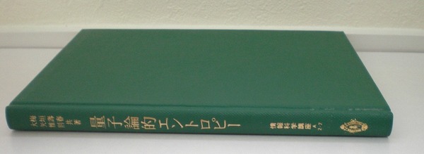 即決 送料無料 量子論的エントロピー 情報理論の函数解析的基礎 2 情報科学講座 A・2・7 共立 梅垣壽春 昭和59年 WYDLU凹性 作用素凸函数