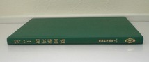 即決 送料無料 超伝導回路 ジョゼフソン電子回路素子 情報科学講座 D・13・6 小野寺大 共立 基礎特性 シミュレーション 電子計算機回路 本_画像1