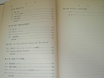 即決 送料無料 オンライン・システム 応用例 情報科学講座 D・15・3 大野豊 共立 昭和47年 座席予約 教育 医療 銀行 証券 設計・作図 本_画像9