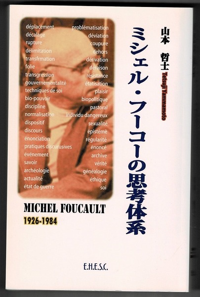 即決 送料無料 ミシェル・フーコーの思考体系 山本哲士思想家論集 文化科学高等研究院出版局 知 権力 主体 セクシュアリティ ディスクール